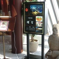 中国料理 燦宮 - 