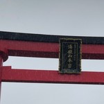 Yudonosan Resutohausu - 湯殿山神社本宮 大鳥居