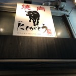 焼肉赤身にくがとう - 