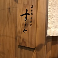 日本橋蛎殻町 すぎた - 