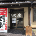 Fujishima Hirai Ramen - 