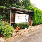 茶寮 三日月とうさぎ - 