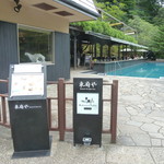 ベーカリー＆テーブル 東府や 足湯カフェ - 入り口