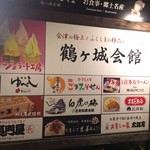 鶴ヶ城会館 - 