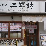 らーめん二男坊 博多本店 - 