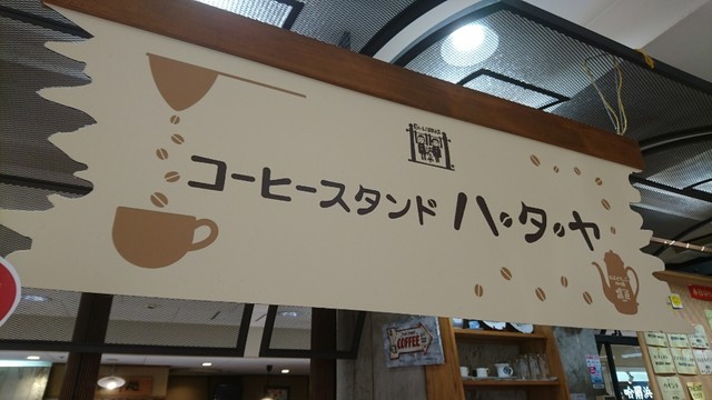 コーヒースタンドハタヤ 盛岡 コーヒー専門店 食べログ