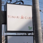 トナリカフェ - スナックの中にひっそり、やや場違い。