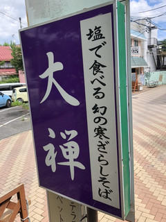 Karuizawa Juuwari Soba Daizen