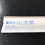 山法師 - 