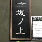 ミニヨン　坂ノ上 - 看板
