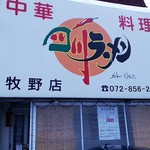 四川ラーメン - 店舗外観