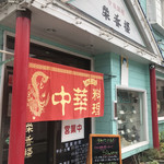 中華料理 栄香楼 - 外観。
