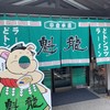 魁龍 小倉本店