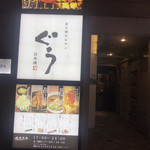 Sumibiyaki Horumon Guu - 店前