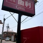 喫茶 軽食 由利 - 看板