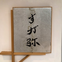 すが弥 - 