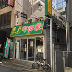 横浜ラーメン 町田家 - 