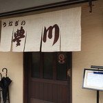 うなぎの豊川 - マンションの一階だ