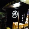 加藤順漬物店