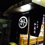 加藤順漬物店 - 大忙し