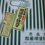 加藤順漬物店 - 送ってもらいました