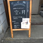 古民家スペース＆カフェバー 空と月 - 