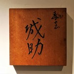 Sushi Jousuke - 寿志 城助