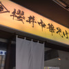 櫻井中華そば店