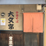 Daimonji - 店舗の入口