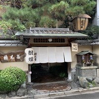 京都 権太呂 本店 - 