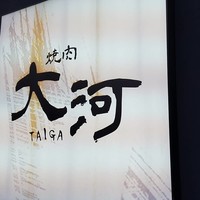 焼肉 大河 - 