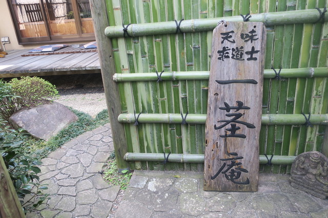 囲炉裏を囲んで日本酒を楽しめるお店っ By Saiworld 一茎庵 イッケイアン 本厚木 懐石 会席料理 食べログ