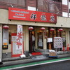 祥龍房 東久留米店