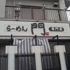 らーめん 門
