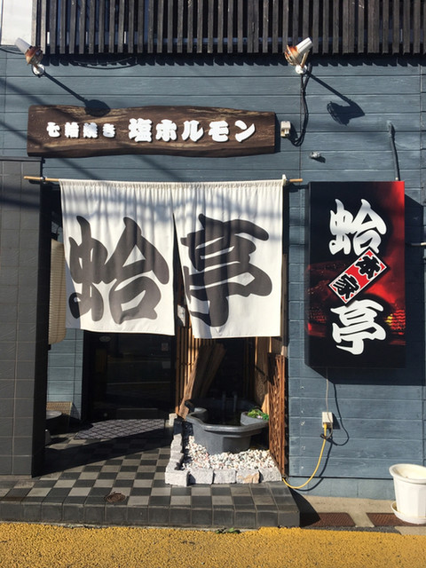七輪焼肉 塩ホルモン 蛤亭 大村 ホルモン ネット予約可 食べログ 七輪焼肉 塩ホルモン 蛤亭 大村 ホルモン ネット予約可 食べログ