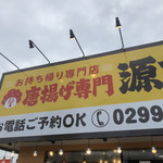 唐揚げ専門 源まる商店 - 