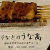 うなぎの うな高 - 料理写真:蒲焼