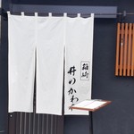 箱崎 井のかわず - 外観、入口付近。