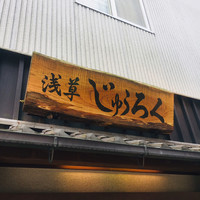 浅草じゅうろく - 外観1