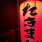 焼肉ホルモン多喜万 - 