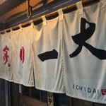 昭和食堂炙り一大 - 外観