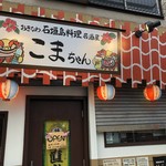 おきなわ石垣島料理居酒屋 こまちゃん - 