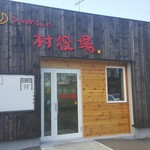 らあめんの村役場 - 