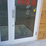 らあめんの村役場 - 