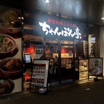 ちゃんぽん亭総本家 - ちゃんぽん亭 ビエラ大津店