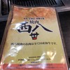 西八焼肉