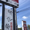 佐賀ラーメン 喰道楽 武雄店
