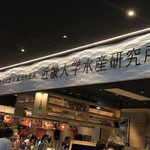 近畿大学水産研究所 - 