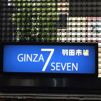 羽田市場 ギンザセブン - 