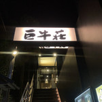 巨牛荘 六本木店 - 